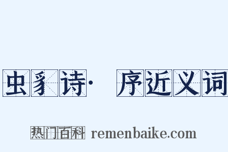 虫豸诗·序近义词是什么意思的图片